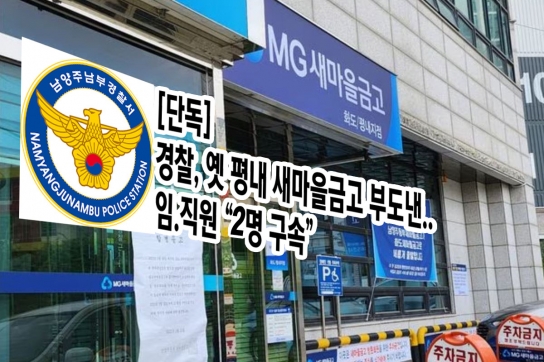 [단독] 경찰, 옛 평내 새마을금고 부도낸..전.현직 "2명 구속”