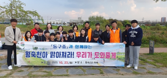 구리시 동구동, 다음 세대와 함께 왕숙천 수질정화 활동 펼쳐