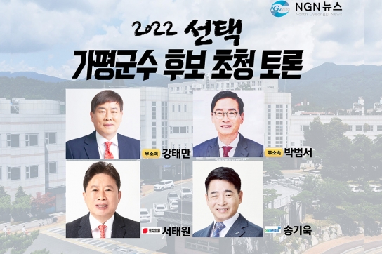NGN뉴스 가평음악역1939서 '군수 후보자 토론회 개최'...오늘 7시부터