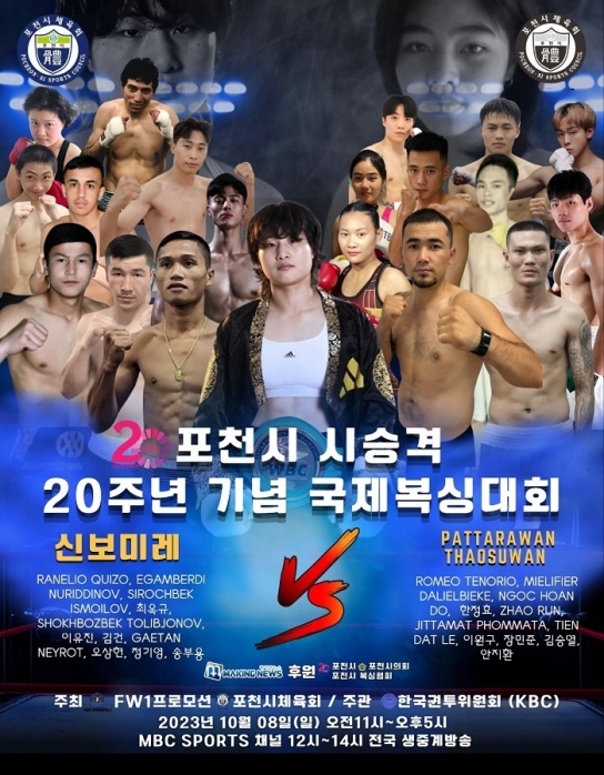 포천시, 시 승격 20주년 기념 국제복싱대회 개최