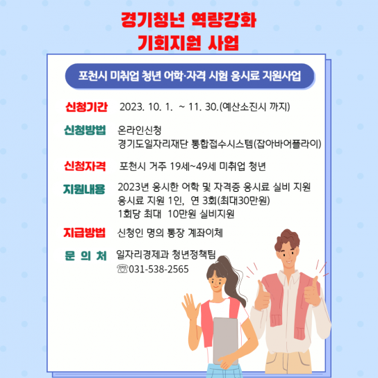 포천시, 하반기 『경기청년 역량강화 기회 지원사업』 신청 하세요!