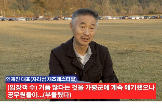 가평군 “관객 수 ‘부풀리고 수익 누락’한 자라섬 재즈”에 군민 혈세 또 퍼줬다.!