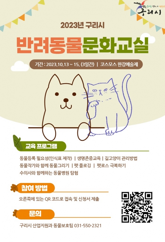 구리시, 2023년 구리시 반려동물 문화교실 운영