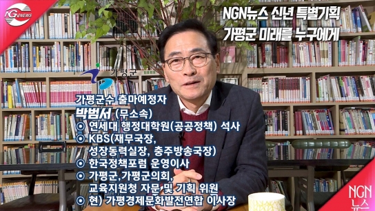 NGN뉴스 신년 특별기획 "가평군 미래를 누구에게" 박범서(무소속)출마예정자