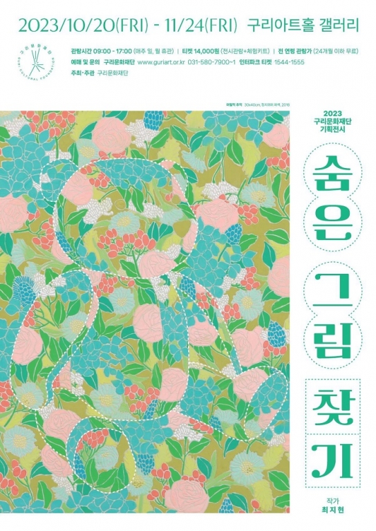 구리문화재단, 기획전시 <숨은 그림 찾기 展> 개최