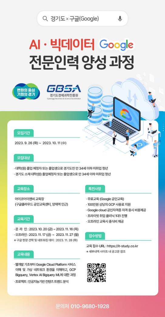 경기도, 인공지능 전문인력 양성 위해 구글과 협력, 구글 플랫폼 활용과정 교육생 모집