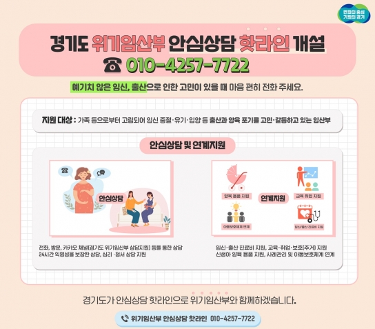 경기도, 위기임산부 안심상담 핫라인(010-4257-7722) 개설