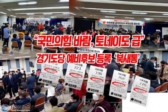 "국민의힘 바람" 토네이도 급! 경기도당 예비후보 등록 '북새통'
