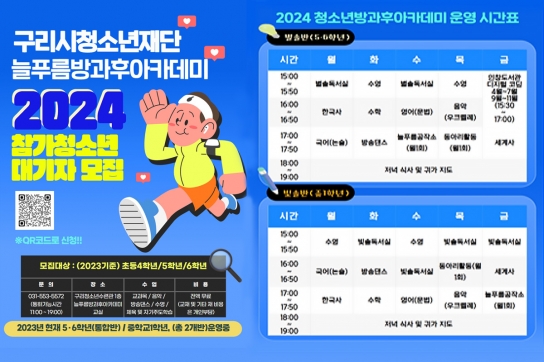 구리시청소년재단 청소년수련관- 늘푸름방과후아카데미 2024년 신입생 모집