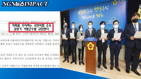 NGN뉴스 임펙트 / 2021.11.24. 경기도의회 김성기 군수 규탄,송기욱 판공비,경기도특사경 보조금착취