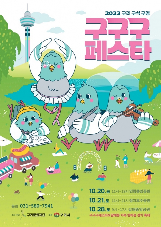 구리시, 구리 구석 구경! 2023년 구구구페스타 개최