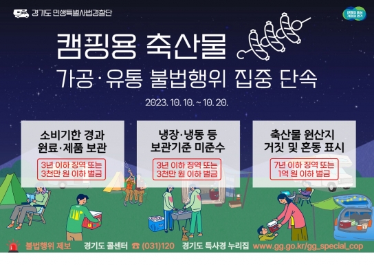 경기도 특사경, 캠핑용 축산물 가공·유통 불법행위 집중단속