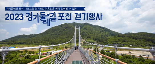 경기도, 포천에서 ‘경기둘레길과 옛길을 함께 걷다’