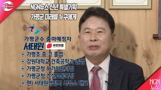 NGN뉴스 신년 특별기획 "가평군 미래를 누구에게" 서태원(국민의힘) 출마 예정자