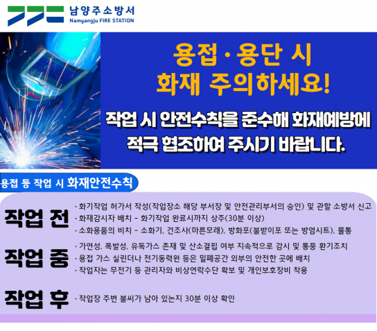 남양주소방서, 용접·용단 작업 시 화재 주의하세요!