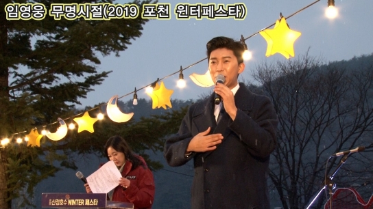 임영웅 무명시절(2019 포천 윈터페스타)
