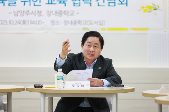 주광덕 남양주시장, ‘교육의 미래를 위한 소통 행보’...장내중학교 학부모와 학생 고충 해결에 앞장!
