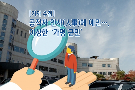 [기자 수첩] 공직자 인사(人事)에 예민…. 이상한 ‘가평 군민’
