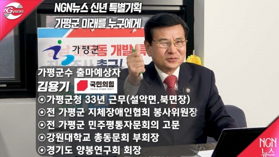 NGN뉴스 신년 특별기획 "가평군 미래를 누구에게" 김용기(국민의힘)출마예정자