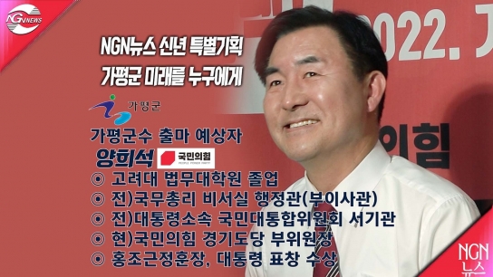 NGN뉴스 신년 특별기획 "가평군 미래를 누구에게" 양희석(국민의힘)출마 예상자
