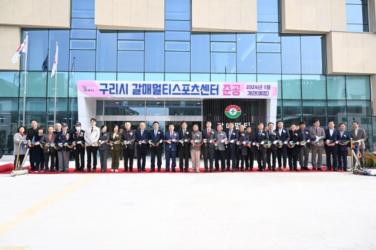 구리시, ‘갈매멀티스포츠센터’ 준공식 개최