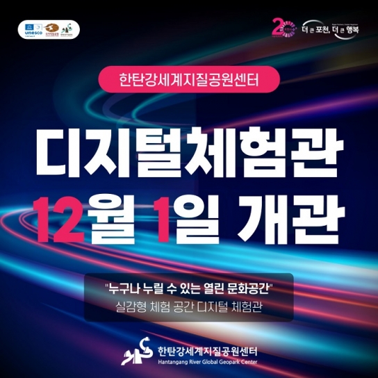 포천시, 12월 1일 ‘한탄강 디지털 체험관’ 정식 개관