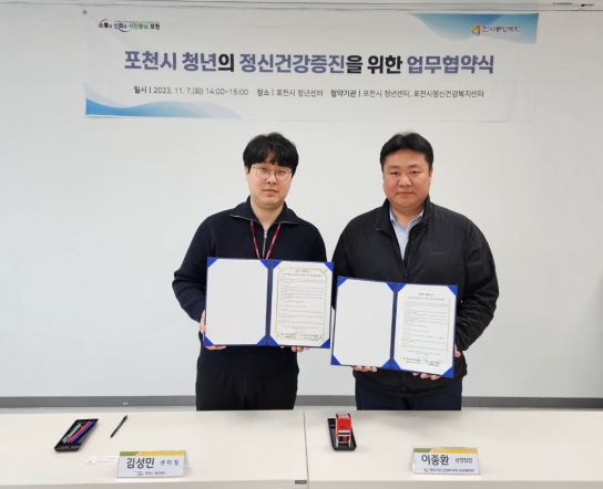 포천시 청년센터, 포천시 청년의 정신건강증진을 위한 업무협약 실시
