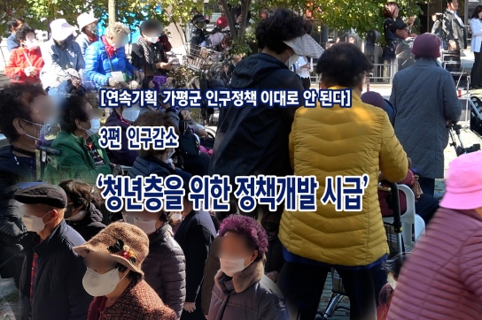 [연속 기획=가평군 인구 정책 이대로 안 된다] 【3편】 인구감소 ‘청년층을 위한 정책개발 시급’