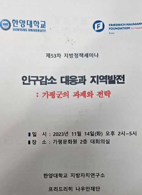 한양대학교, 가평군 ‘인구감소 대응과 지역발전’ 포럼 개최