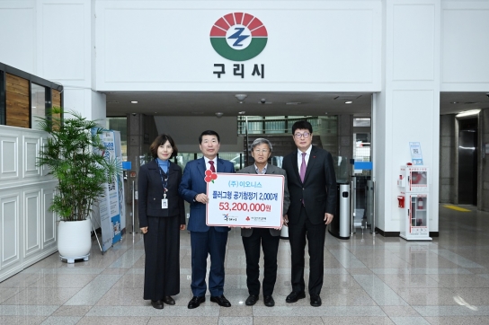 구리시, 이오니스로부터 공기청정기 2,000개 전달받아