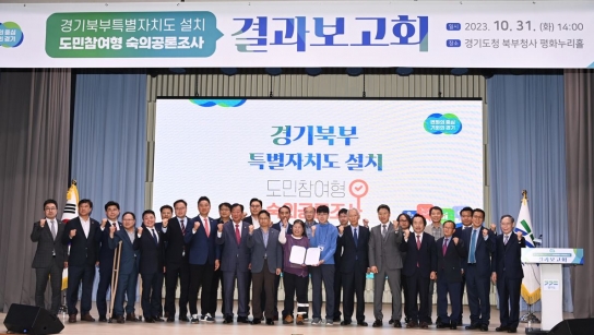 경기북부특별자치도 설치 숙의공론조사 결과 도민 74.2% “설치 필요”·85.4% “반드시 투표”