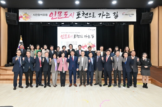 ‘품격있는 인문도시’로 나아가는 포천시