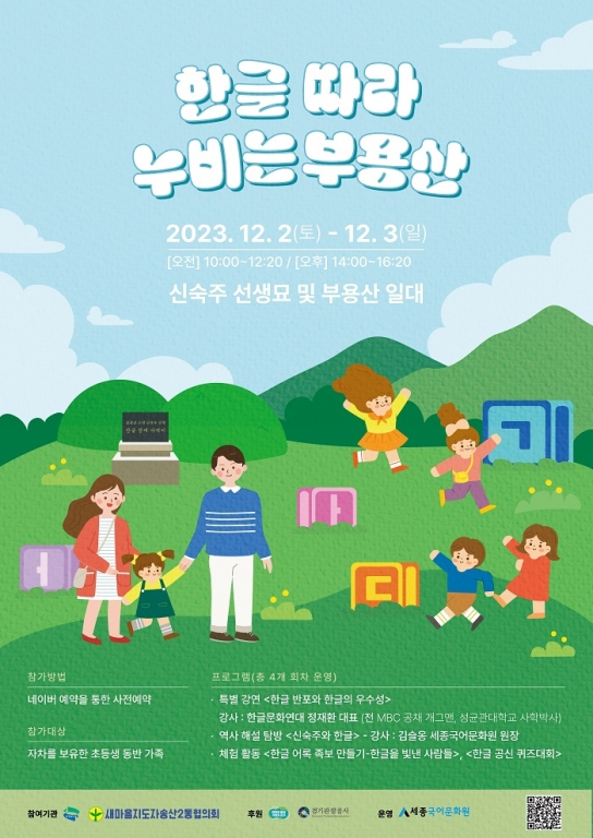 경기도, 의정부에서 ‘한글 따라 누비는 부용산’ 개최