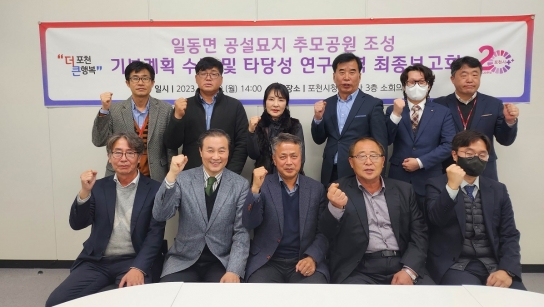 포천시, 일동면 공설묘지 추모공원 조성 기본계획 수립 및 타당성 연구용역 최종보고회 개최