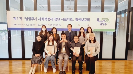 남양주시 제1기 사회적경제 청년 서포터즈 활동보고회, 사회적경제 홍보 역할 톡톡히 해
