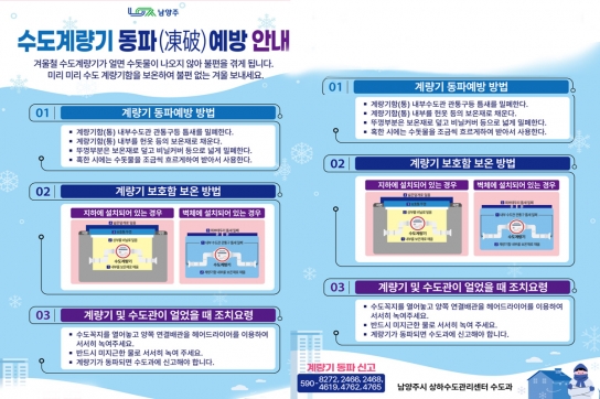 남양주시, 동절기 수도시설 동파 방지 종합대책 추진