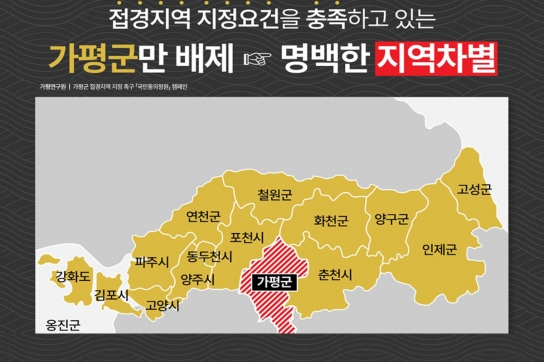 [특집] 가평군은 왜? 접경지역으로 지정돼야 하나!