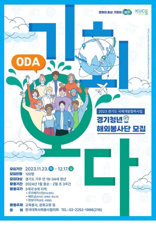 해외 교육봉사와 문화교류 경험을 동시에…경기청년 해외봉사단 ‘기회 오다(ODA)’ 모집