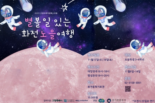 경기도, 고양에서 천체관측 프로그램 ‘별 볼 일 있는 화전 노을여행’ 개최