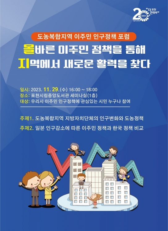 포천시, ‘도농복합지역 이주민 인구정책 포럼’ 개최 예정