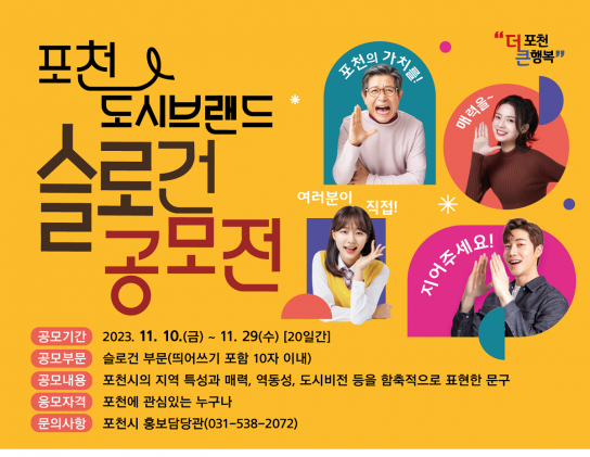 포천시, 도시브랜드 슬로건 공모전 개최