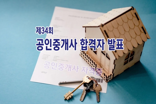 제34회 공인중개사 합격자 발표…경기도, “자격증은 집에서 편하게 받으세요”