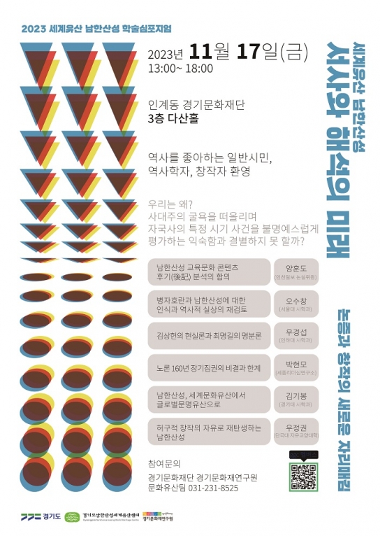 경기도, 17일 세계유산 남한산성 학술심포지엄 개최