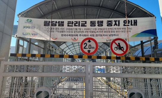 “팔당댐 관리교, 내년 1월부터 차량통행 중지됩니다”
