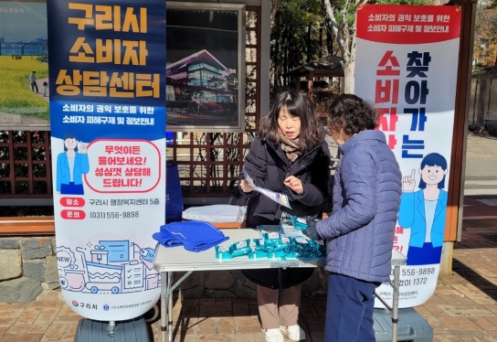 구리시, 소비자상담센터 운영…소비자 권익 보호 도모