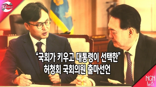 “대통령이 선택하고 국회가 키운 허청회” 국회의원 출마 선언