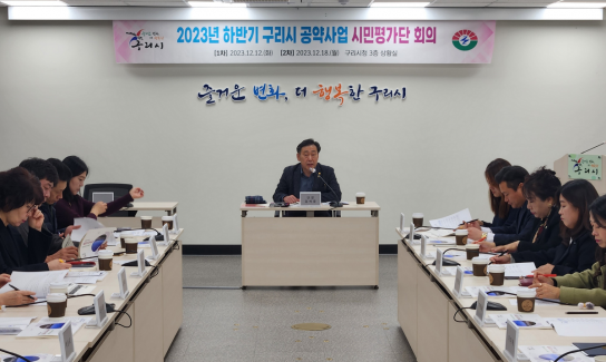 구리시, 민선8기 공약사업 시민평가단 회의 개최