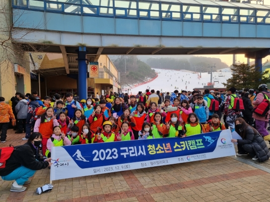 구리시청소년재단 청소년수련관,  2023 구리시 청소년 스키캠프 운영 성료