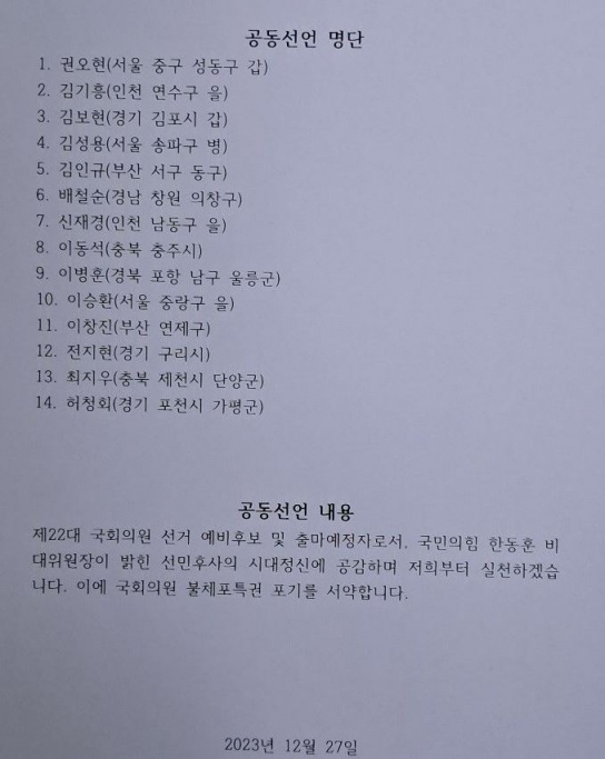 국민의힘 예비후보.출마예정 15명 ‘불체포특권포기’ 공동선언
