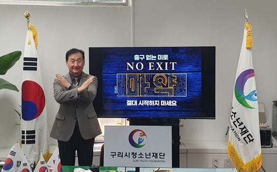 구리시청소년재단 강종일 대표이사, 마약 근절 ‘NO EXIT’캠페인 동참